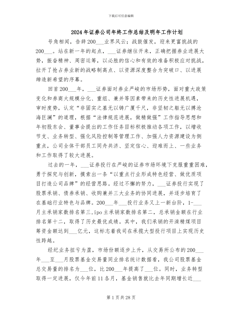2024年证券公司年终工作总结及明年工作计划_第1页