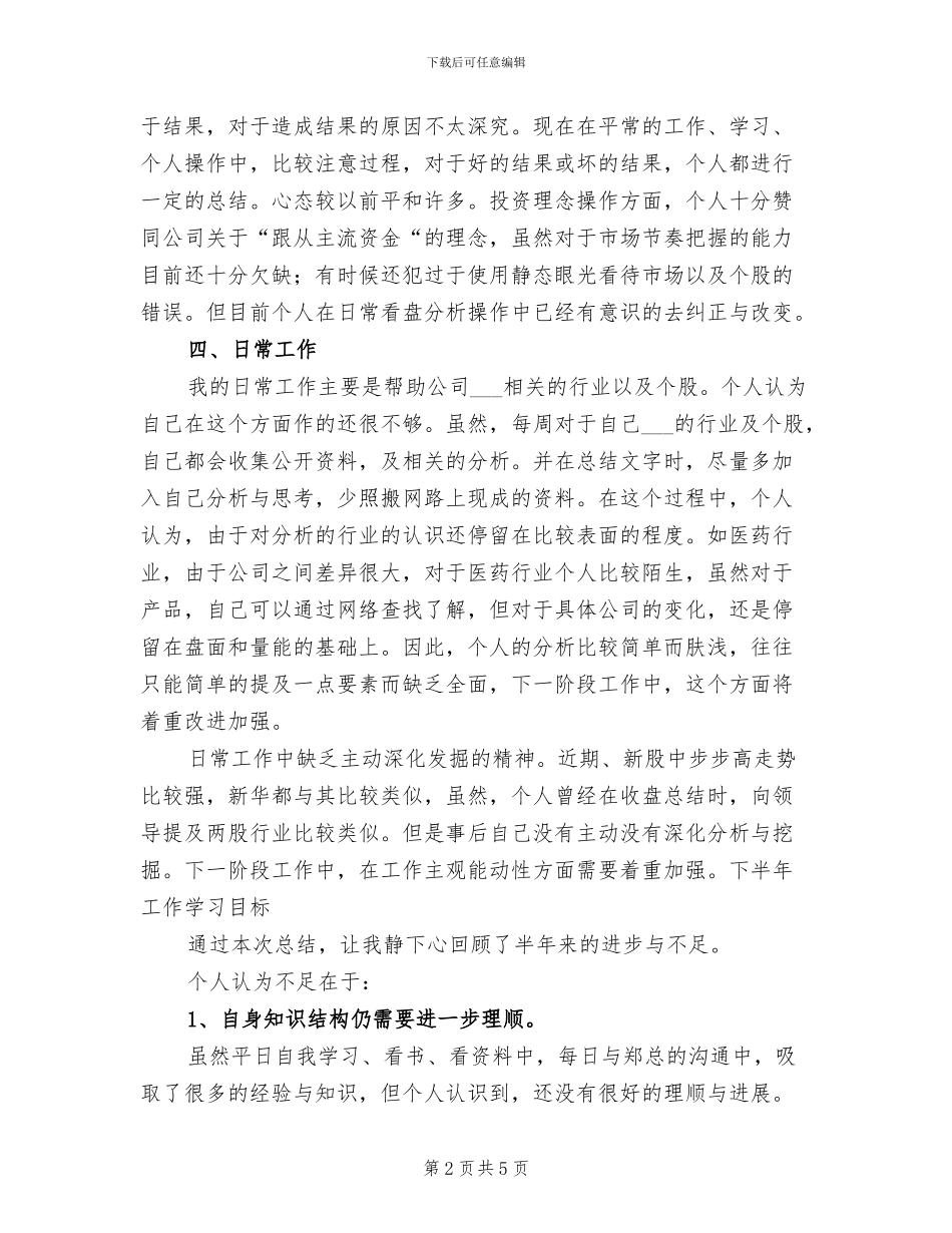 2024年证券员工个人工作总结_第2页