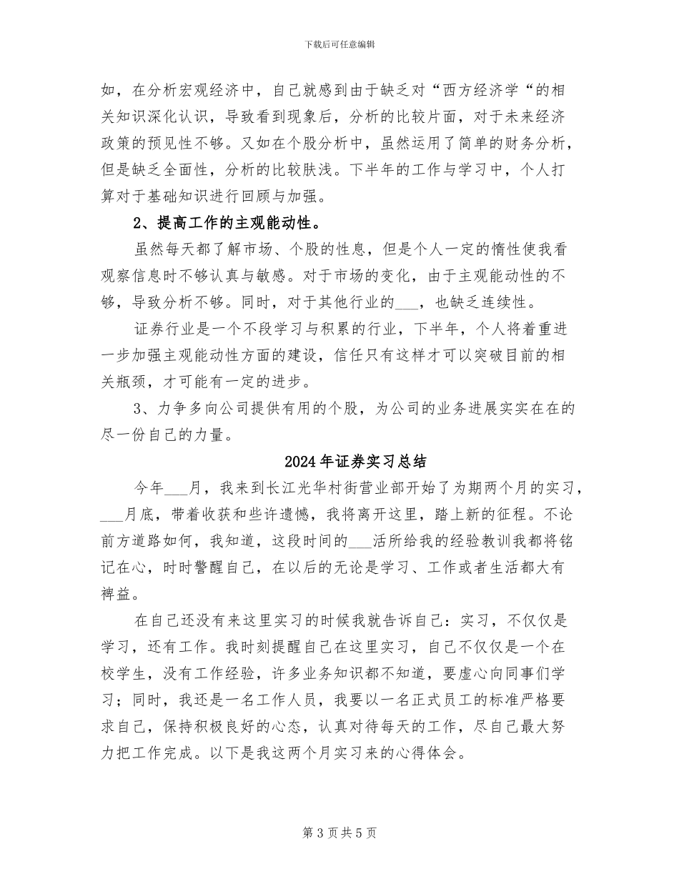 2024年证券员工个人工作总结_第3页