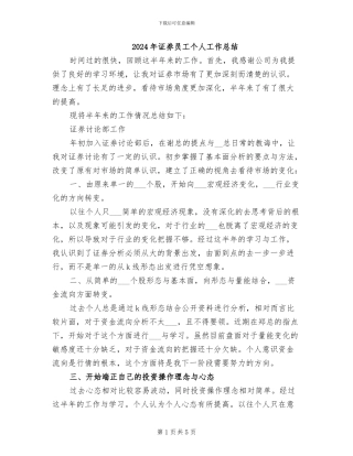 2024年证券员工个人工作总结