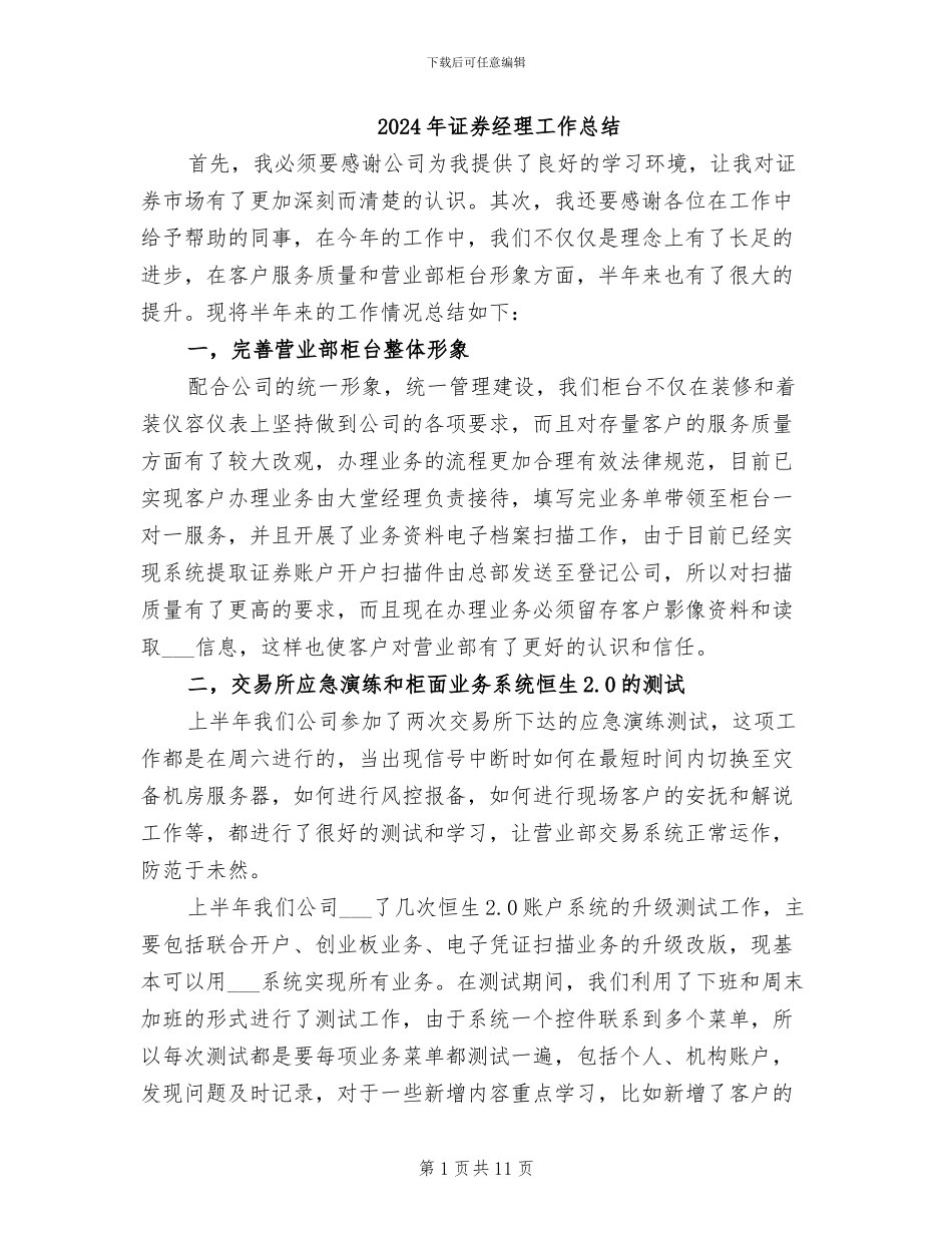 2024年证券经理工作总结_第1页