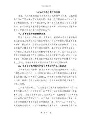 2024年证券经理工作总结