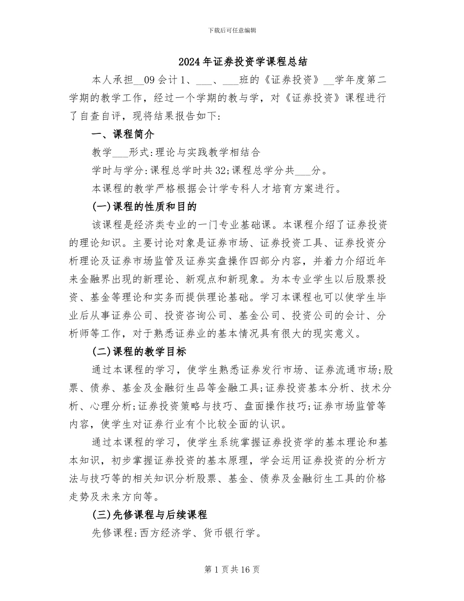 2024年证券投资学课程总结_第1页