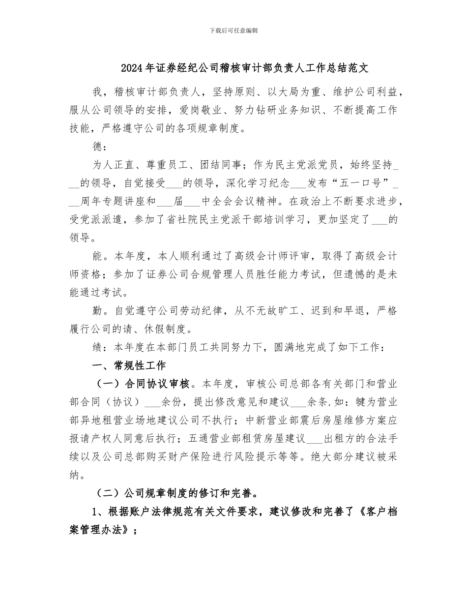 2024年证券经纪公司稽核审计部负责人工作总结范文_第1页