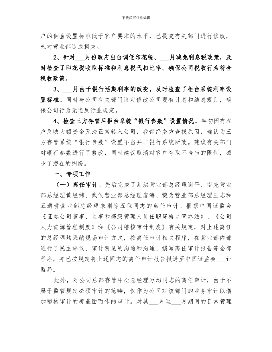 2024年证券经纪公司稽核审计部负责人工作总结范文_第3页