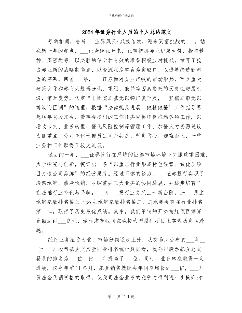 2024年证券行业人员的个人总结范文_第1页