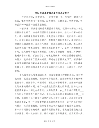 2024年证券营销年度工作总结范文