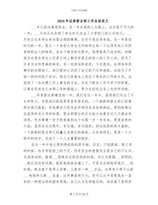 2024年证券营业部工作总结范文