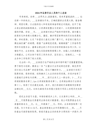 2024年证券行业人员的个人总结