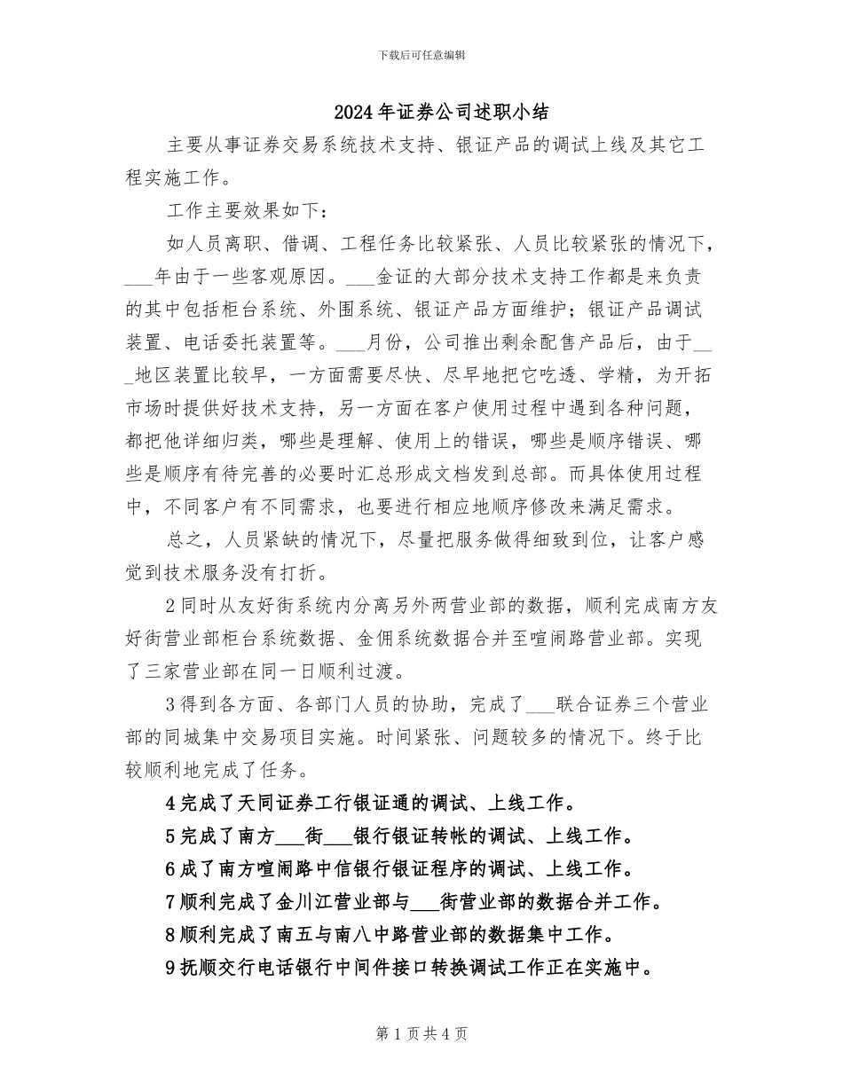 2024年证券公司述职小结_第1页