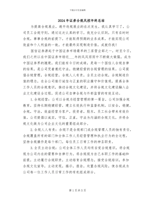 2024年证券合规风控年终总结