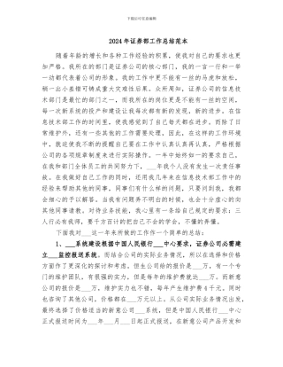 2024年证券部工作总结范本