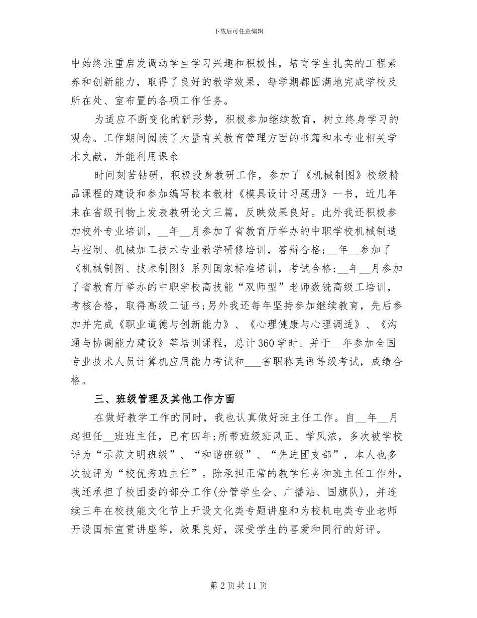 2024年评中级职称专业技术工作总结_第2页