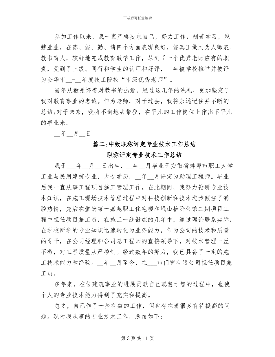 2024年评中级职称专业技术工作总结_第3页