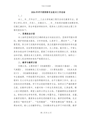 2024年评中级职称专业技术工作总结