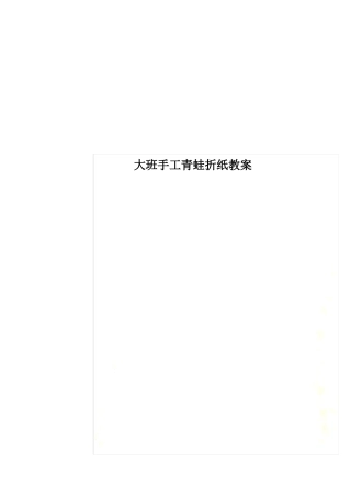 大班手工青蛙折纸教案