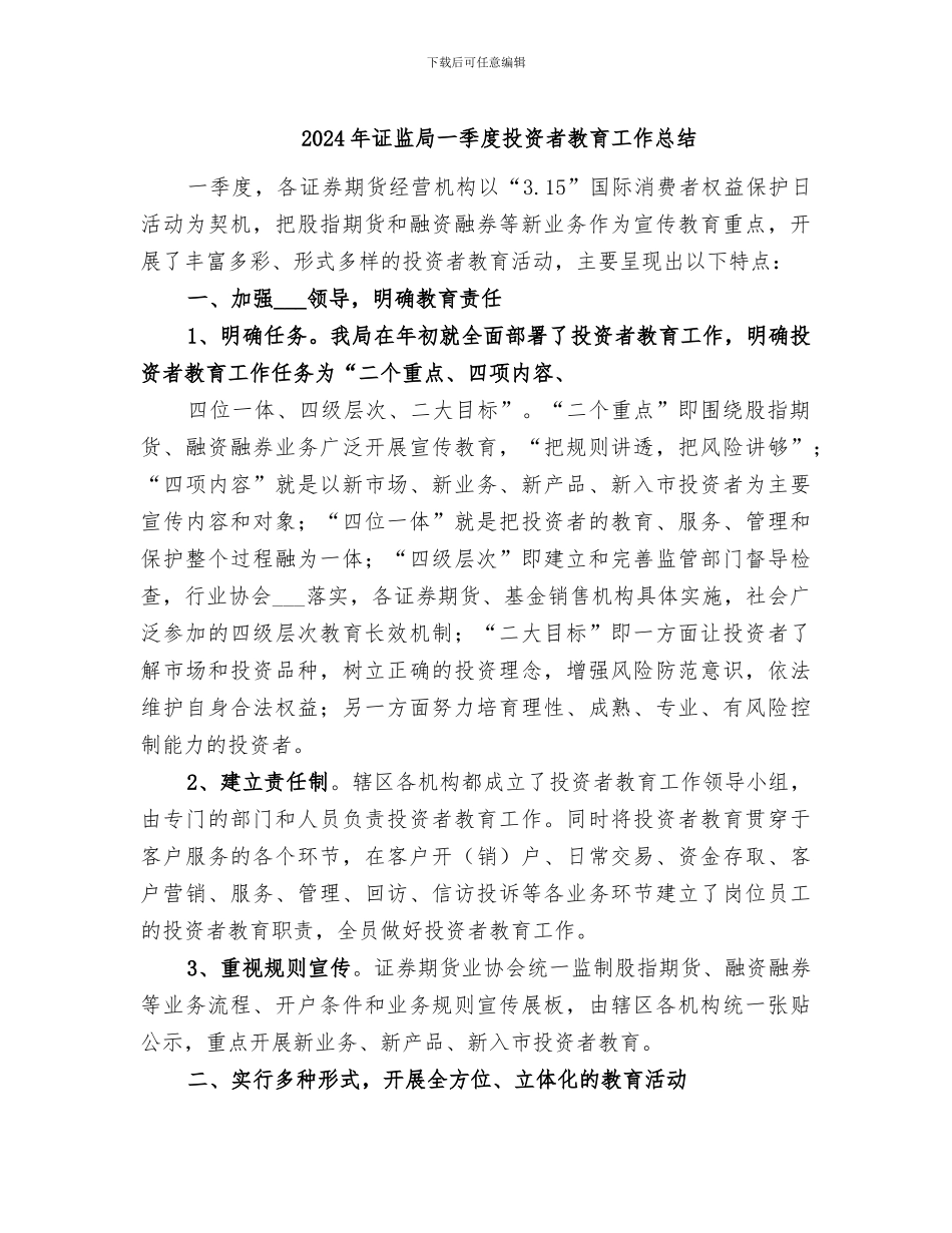 2024年证监局一季度投资者教育工作总结_第1页