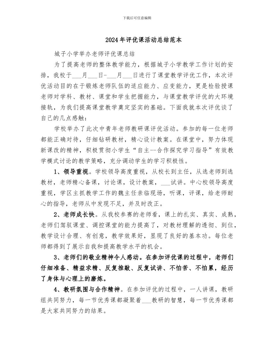 2024年评优课活动总结范本_第1页