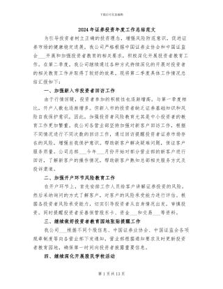 2024年证券投资年度工作总结范文