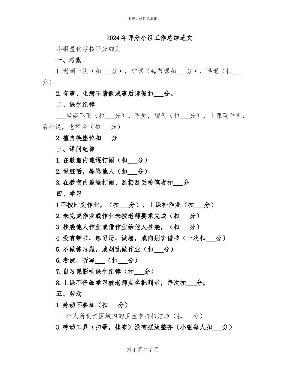 2024年评分小组工作总结范文_第1页