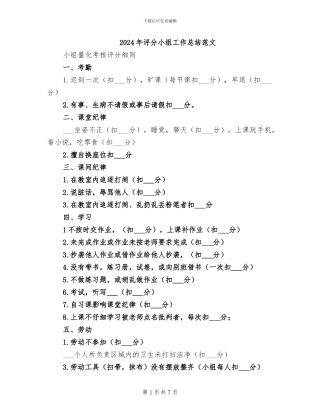 2024年评分小组工作总结范文