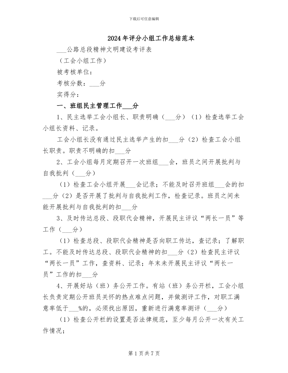 2024年评分小组工作总结范本_第1页