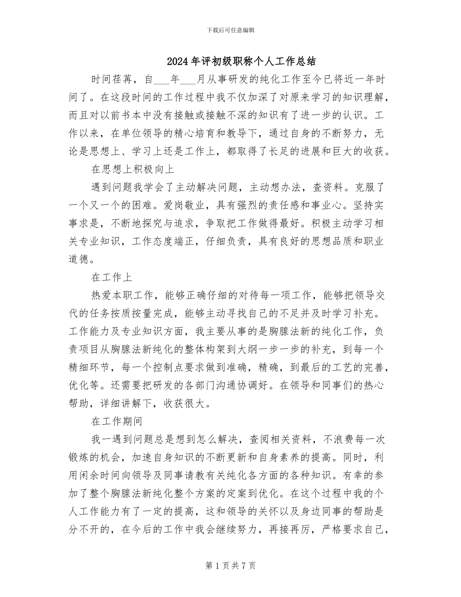 2024年评初级职称个人工作总结_第1页