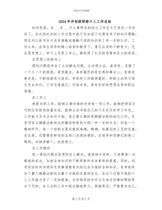 2024年评初级职称个人工作总结
