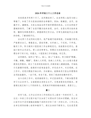 2024年评助工个人工作总结