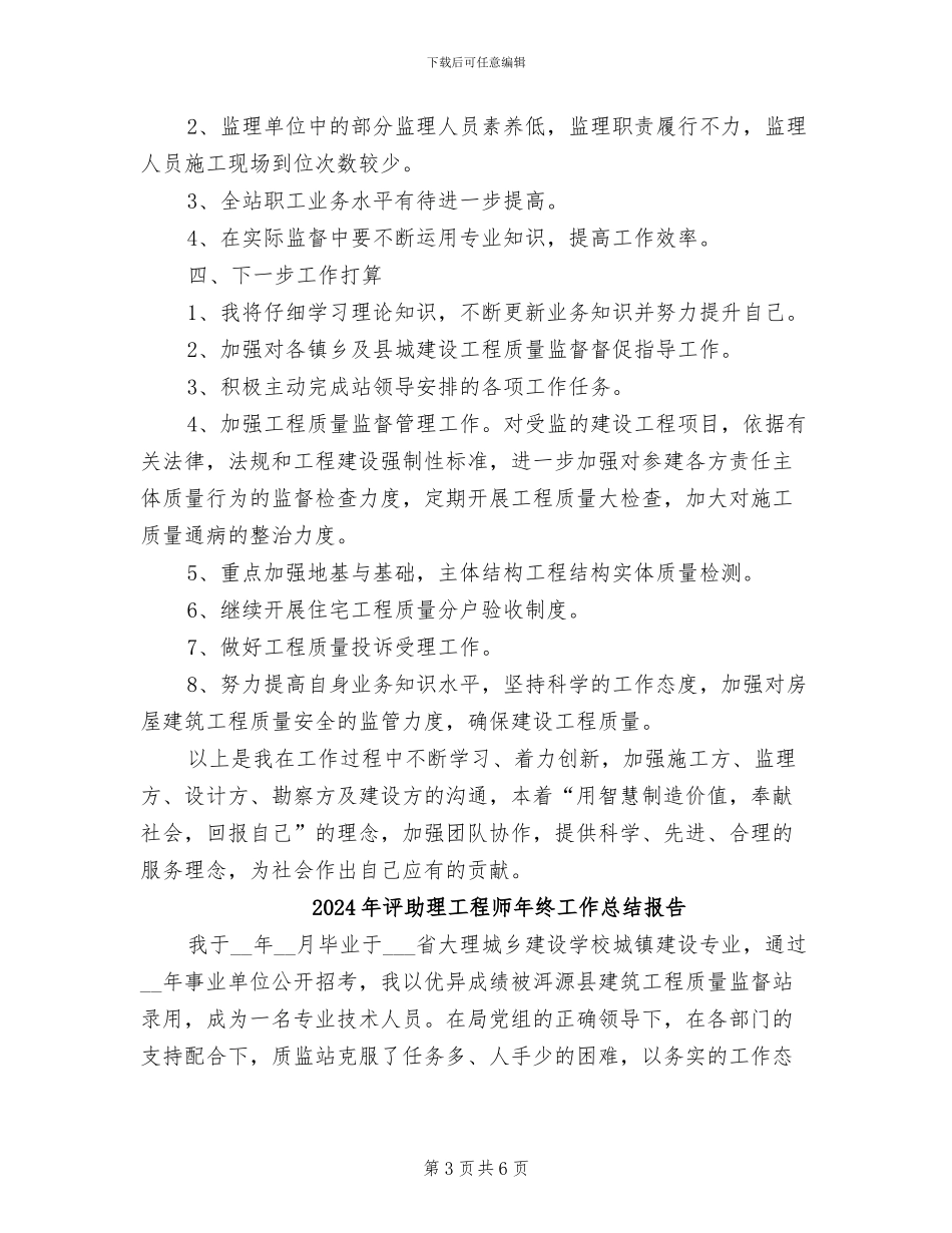 2024年评助理工程师年终工作总结_第3页