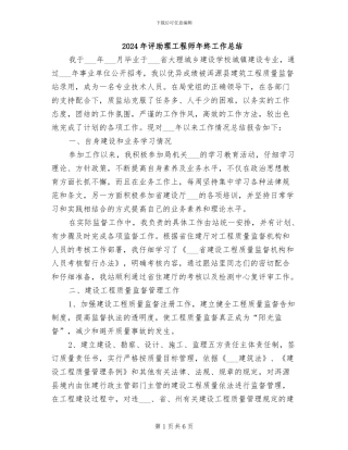 2024年评助理工程师年终工作总结