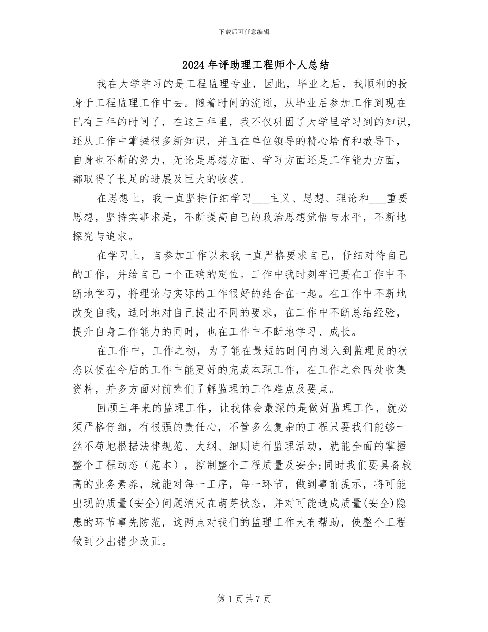 2024年评助理工程师个人总结_第1页