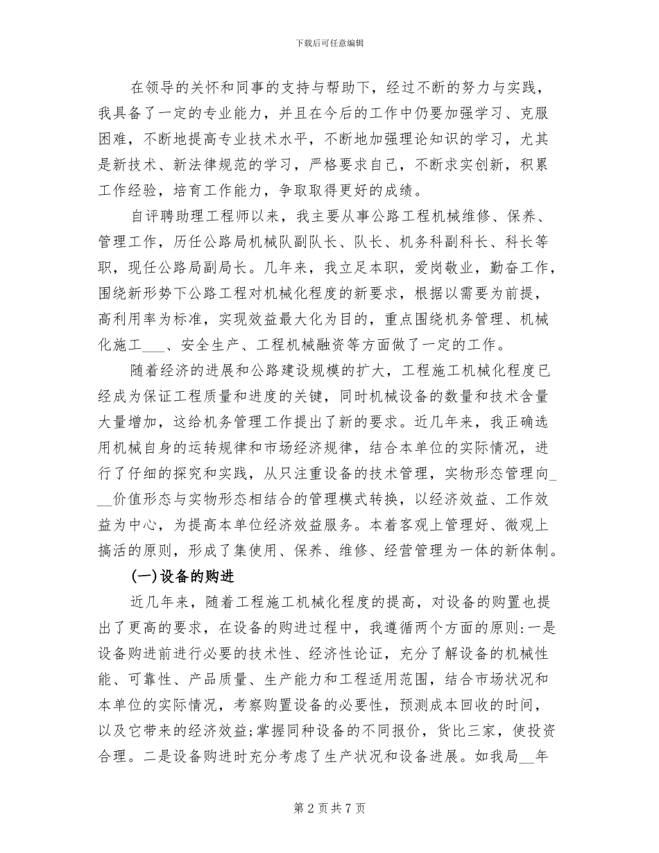 2024年评助理工程师个人总结_第2页