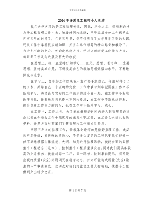 2024年评助理工程师个人总结