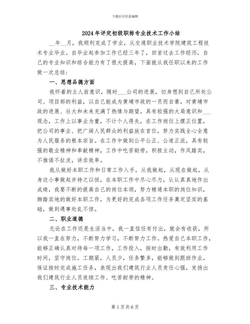 2024年评定初级职称专业技术工作小结_第1页