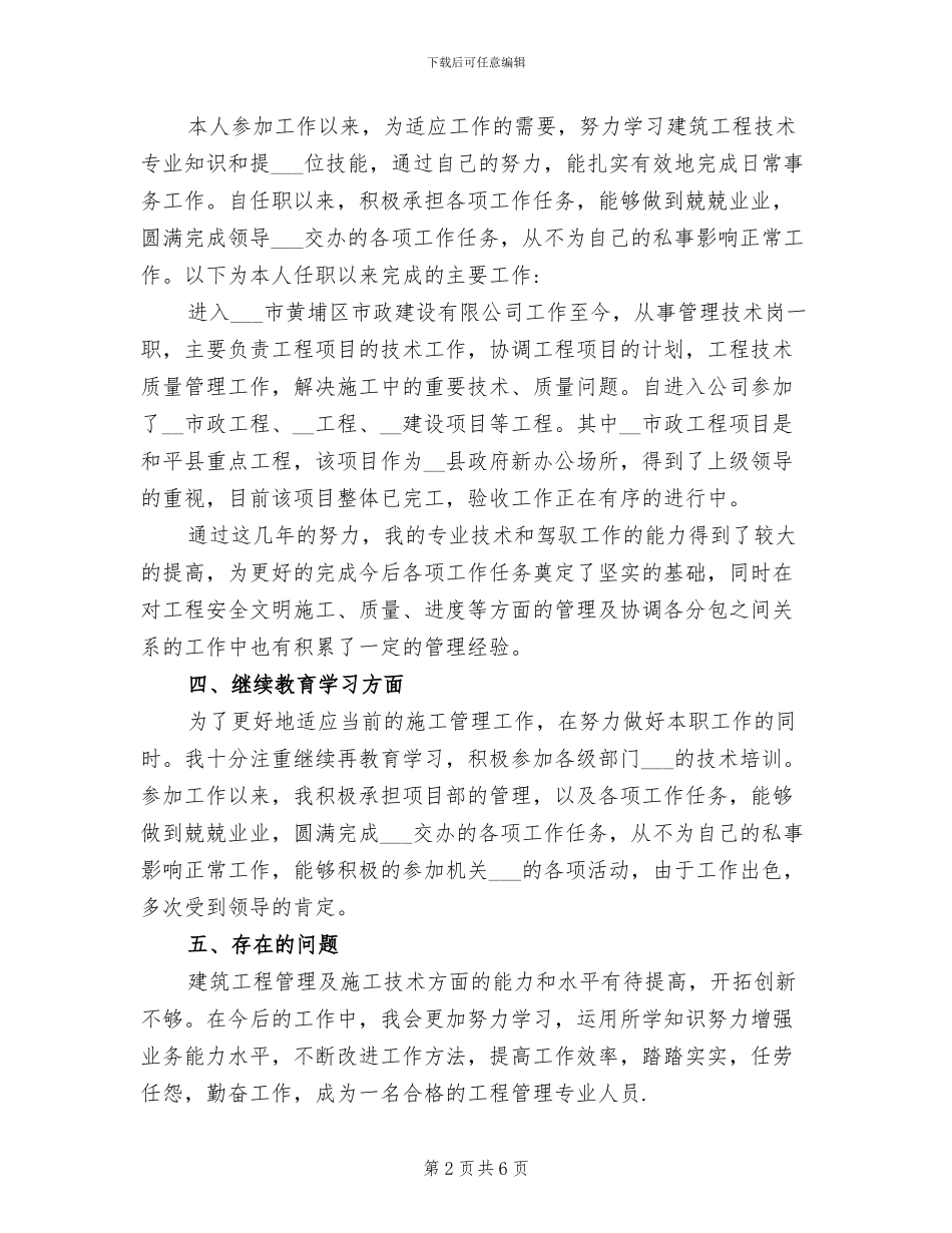 2024年评定初级职称专业技术工作小结_第2页