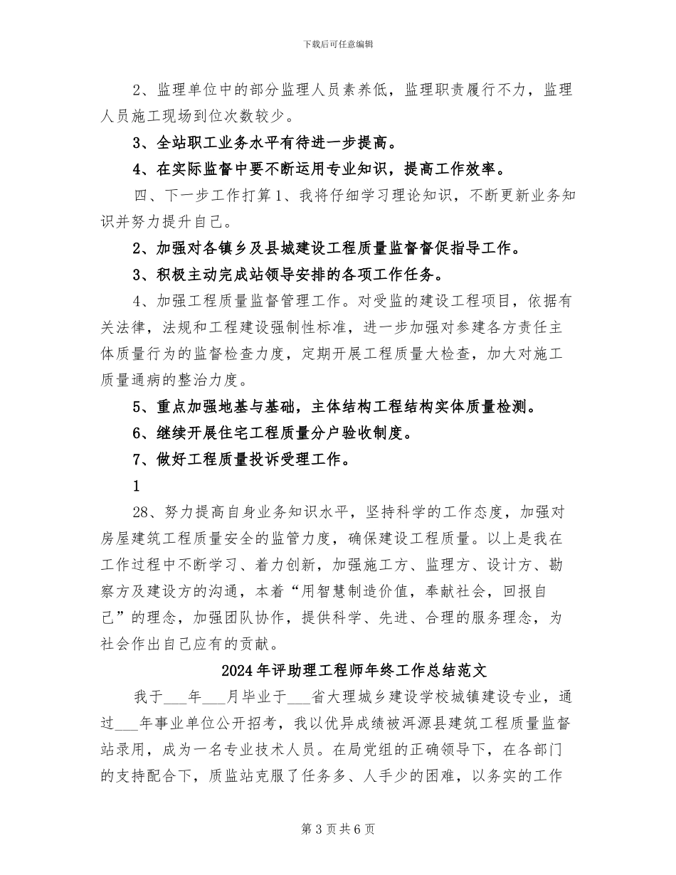 2024年评助理工程师年终工作总结报告_第3页