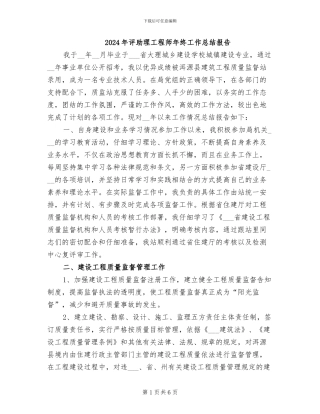 2024年评助理工程师年终工作总结报告