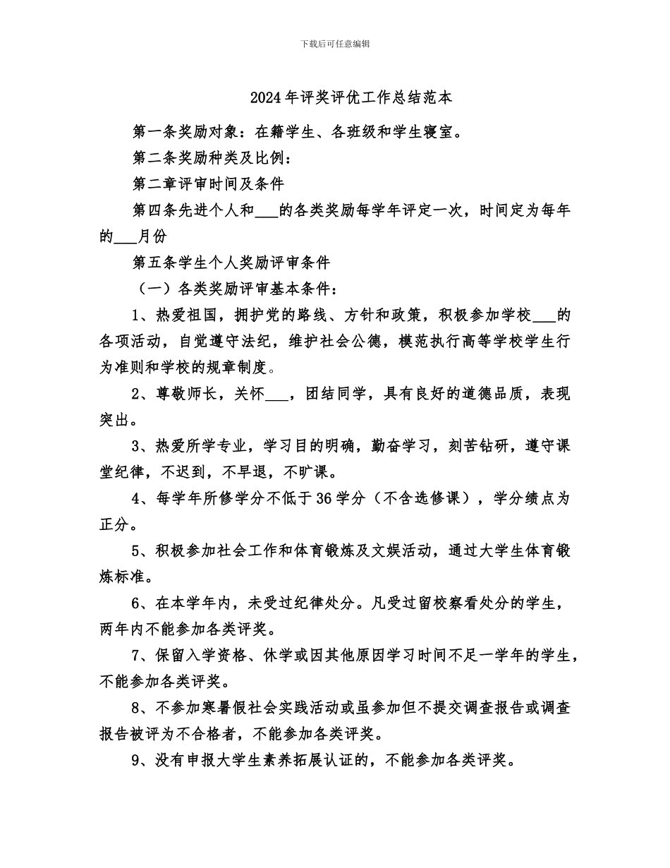 2024年评奖评优工作总结范本_第1页