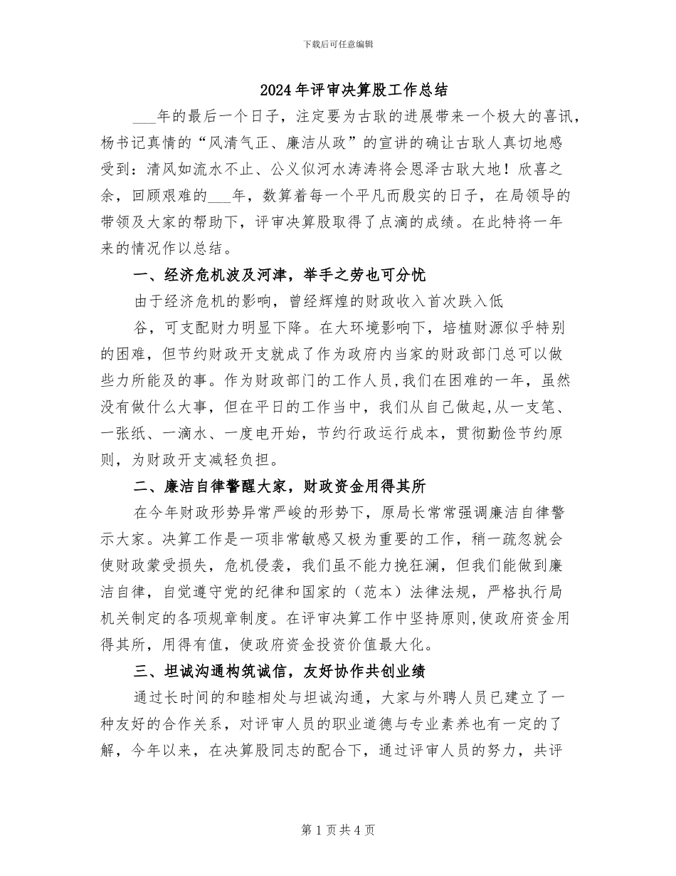 2024年评审决算股工作总结_第1页