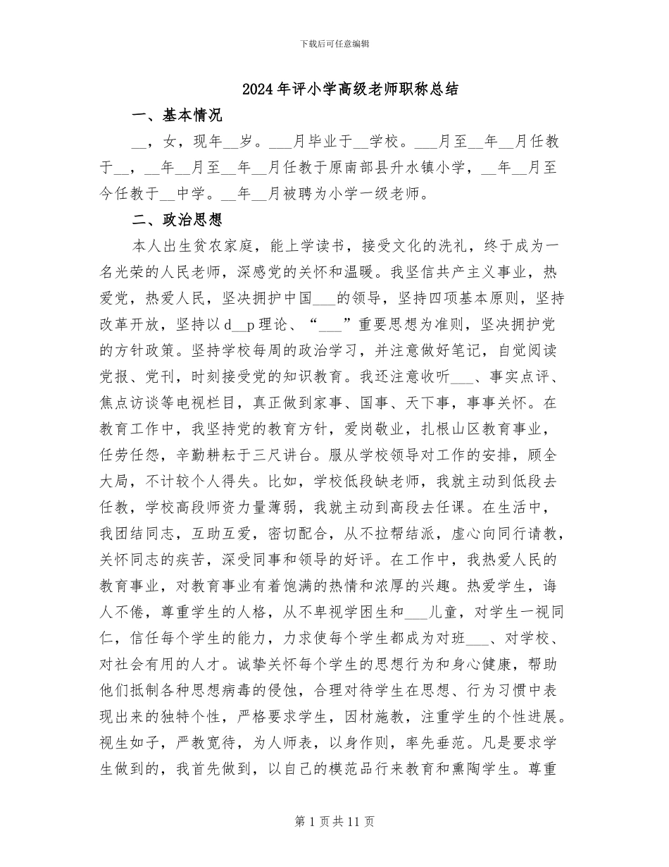 2024年评小学高级教师职称总结_第1页