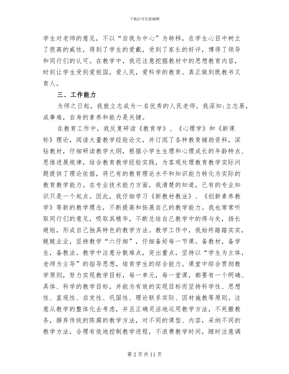 2024年评小学高级教师职称总结_第2页