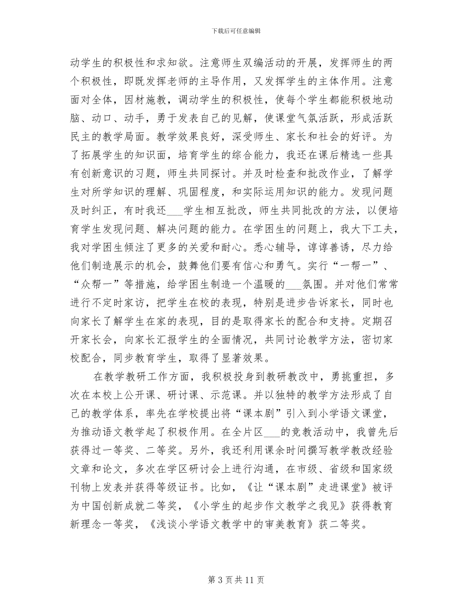 2024年评小学高级教师职称总结_第3页