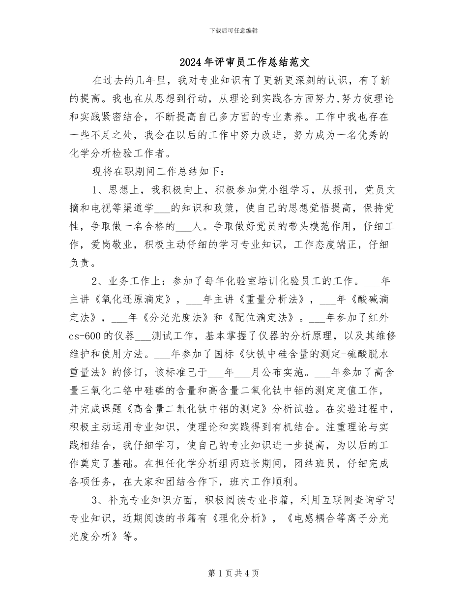 2024年评审员工作总结范文_第1页