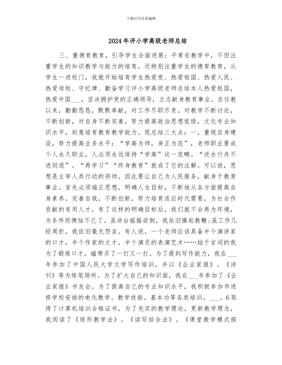 2024年评小学高级教师总结_第1页