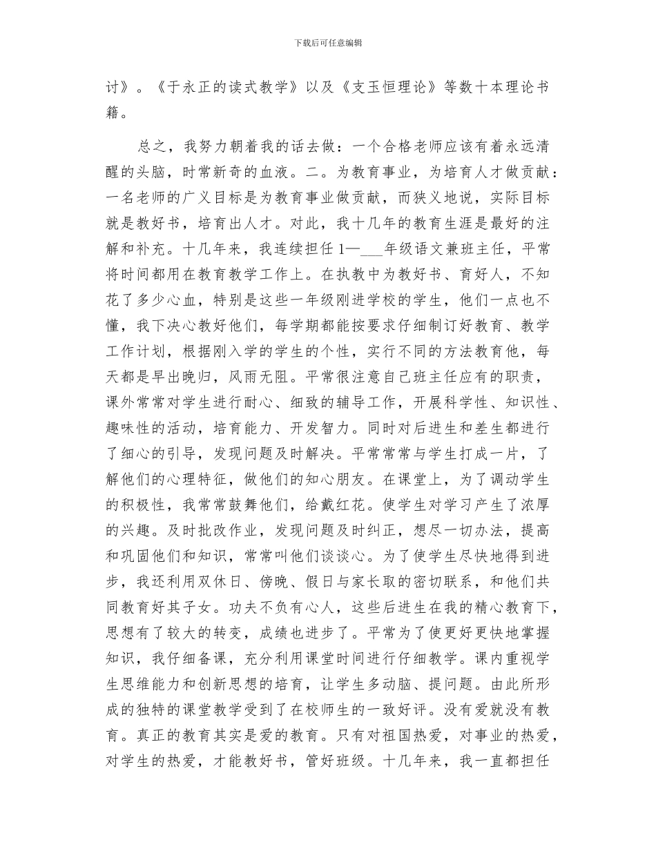 2024年评小学高级教师总结_第2页