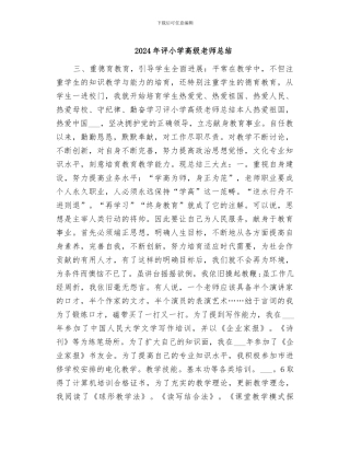 2024年评小学高级教师总结