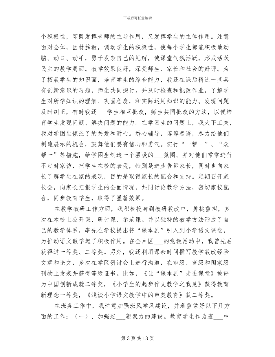 2024年评小学高级教师职称总结范文_第3页