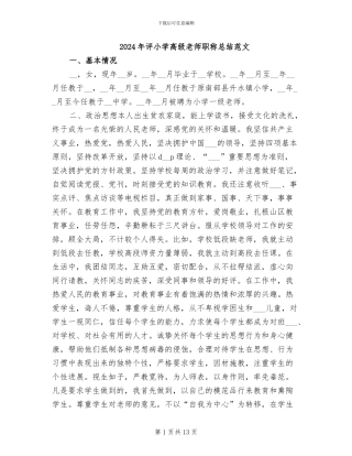 2024年评小学高级教师职称总结范文