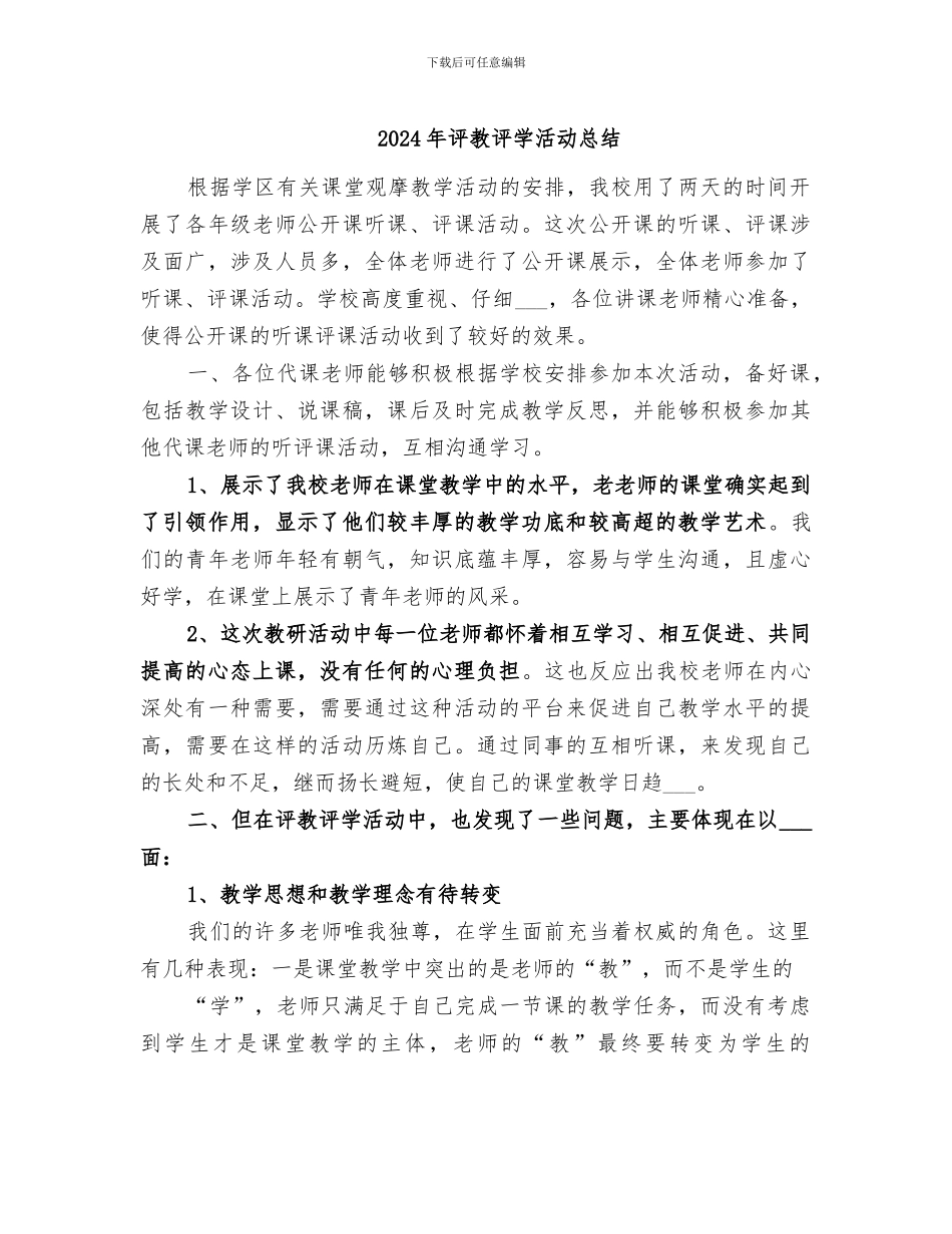 2024年评教评学活动总结_第1页